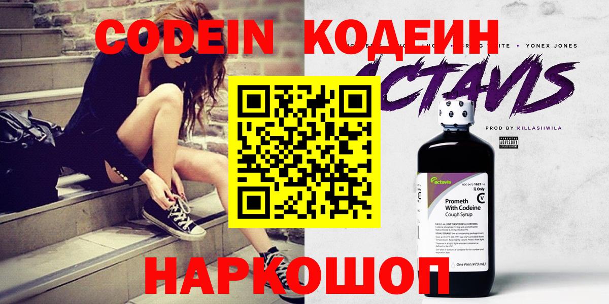 Кодеин Purple Drank Иваново